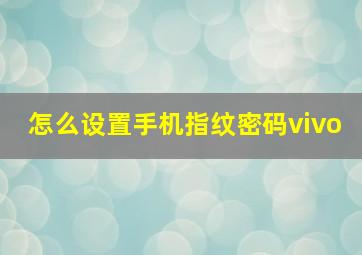 怎么设置手机指纹密码vivo