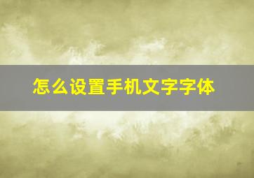 怎么设置手机文字字体