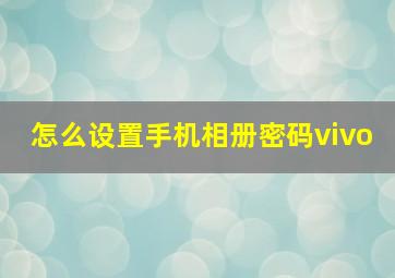 怎么设置手机相册密码vivo