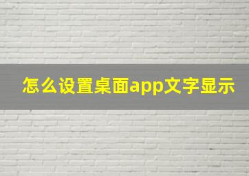 怎么设置桌面app文字显示