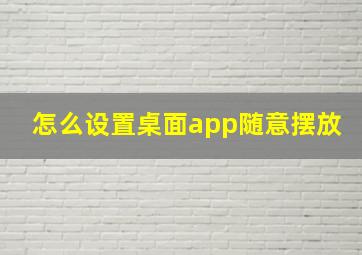 怎么设置桌面app随意摆放