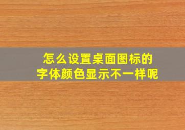 怎么设置桌面图标的字体颜色显示不一样呢