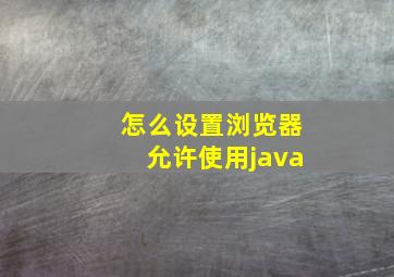 怎么设置浏览器允许使用java