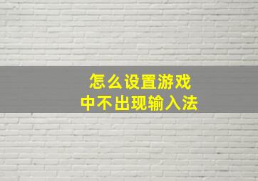 怎么设置游戏中不出现输入法