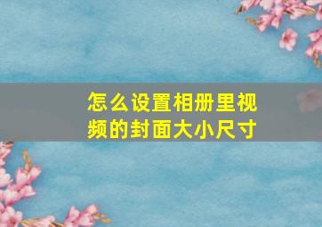 怎么设置相册里视频的封面大小尺寸