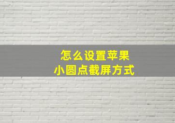 怎么设置苹果小圆点截屏方式