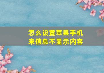 怎么设置苹果手机来信息不显示内容