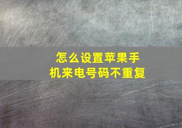 怎么设置苹果手机来电号码不重复