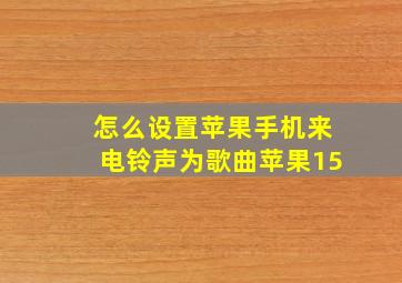 怎么设置苹果手机来电铃声为歌曲苹果15