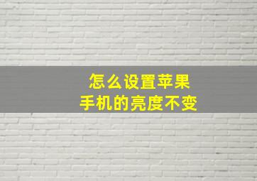 怎么设置苹果手机的亮度不变