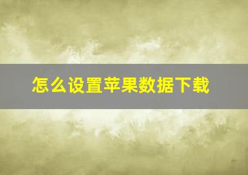 怎么设置苹果数据下载