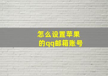 怎么设置苹果的qq邮箱账号