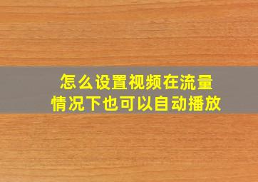 怎么设置视频在流量情况下也可以自动播放