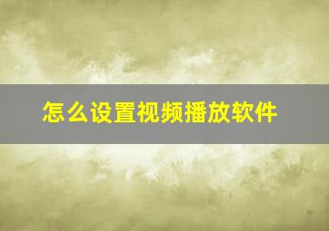 怎么设置视频播放软件