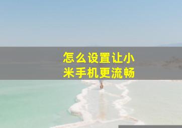 怎么设置让小米手机更流畅