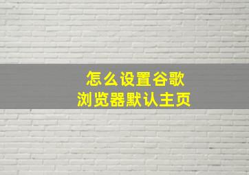 怎么设置谷歌浏览器默认主页