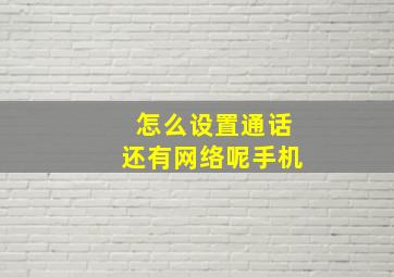 怎么设置通话还有网络呢手机