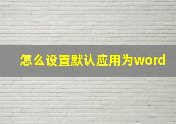 怎么设置默认应用为word