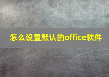 怎么设置默认的office软件