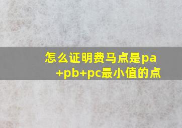 怎么证明费马点是pa+pb+pc最小值的点