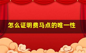 怎么证明费马点的唯一性