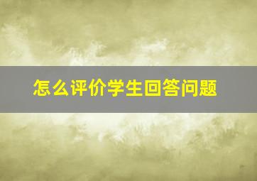 怎么评价学生回答问题