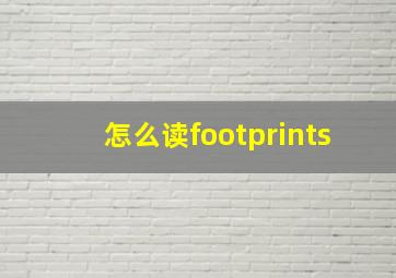 怎么读footprints