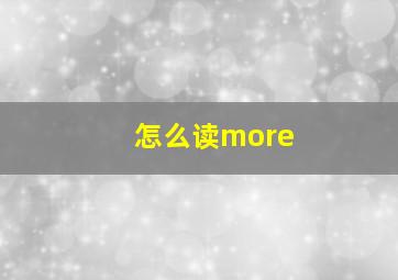 怎么读more