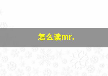 怎么读mr.