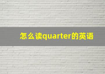 怎么读quarter的英语