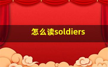 怎么读soldiers