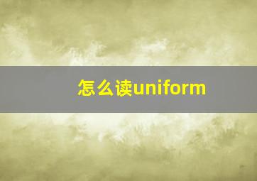 怎么读uniform