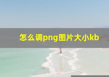 怎么调png图片大小kb