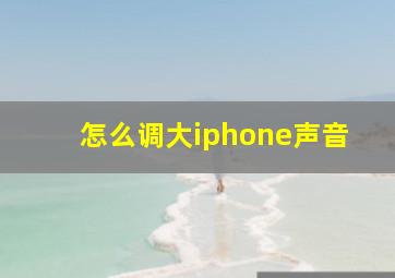 怎么调大iphone声音