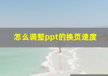 怎么调整ppt的换页速度