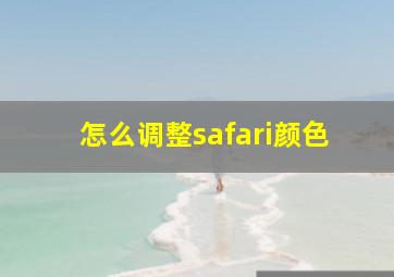 怎么调整safari颜色