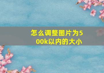 怎么调整图片为500k以内的大小