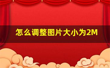 怎么调整图片大小为2M