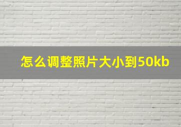 怎么调整照片大小到50kb