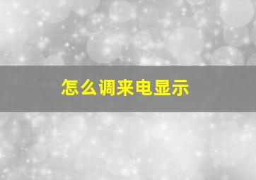 怎么调来电显示