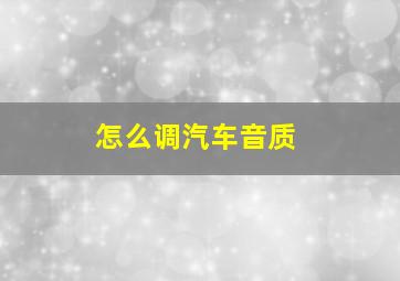 怎么调汽车音质