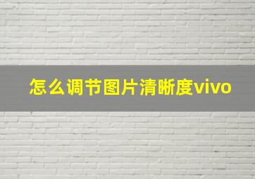 怎么调节图片清晰度vivo