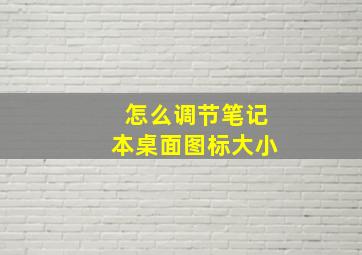 怎么调节笔记本桌面图标大小