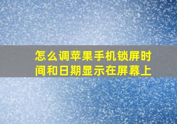 怎么调苹果手机锁屏时间和日期显示在屏幕上