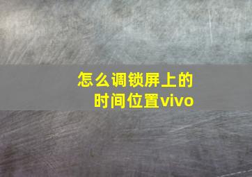 怎么调锁屏上的时间位置vivo