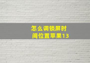 怎么调锁屏时间位置苹果13