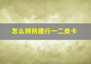 怎么辨别建行一二类卡