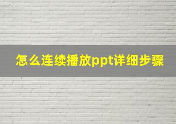 怎么连续播放ppt详细步骤