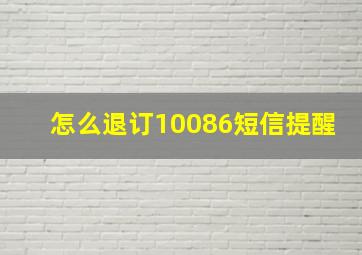 怎么退订10086短信提醒