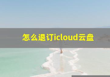 怎么退订icloud云盘